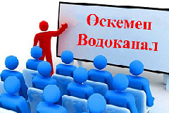Мероприятие комплаенс службы ГКП «Өскемен Водоканал» по повышению правовой грамотности