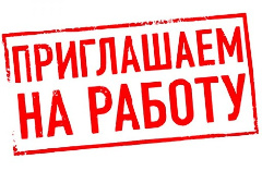 ГКП  «Өскемен Водоканал»  ТРЕБУЮТСЯ: