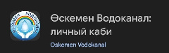 Мобильное приложение «Өскемен Водоканал: личный кабинет» для Apple