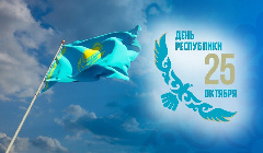 Поздравляем с Днём Республики Казахстан!