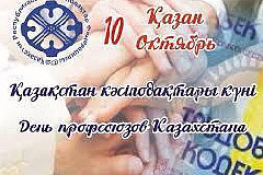 10 октября Профсоюзы Казахстана отмечают свой профессиональный праздник!