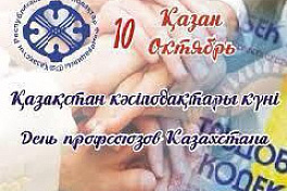 10 октября Профсоюзы Казахстана отмечают свой профессиональный праздник!